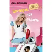 Постер книги Цап-царап, моя радость
