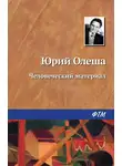 Юрий Олеша - Человеческий материал