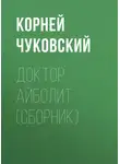 Корней Чуковский - Доктор Айболит (сборник)