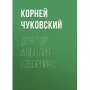 Постер книги Доктор Айболит (сборник)