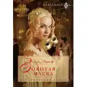 Постер книги Золотая маска