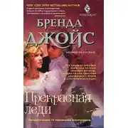 Постер книги Прекрасная леди