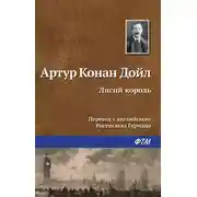Постер книги Лисий король