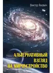 Виктор Янович - Альтернативный взгляд на мироустройство
