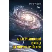 Постер книги Альтернативный взгляд на мироустройство