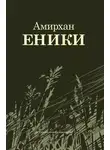Амирхан Еники - Повести и рассказы