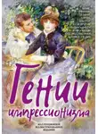 Арлетт Серюлля - Гении импрессионизма. Мане, Ренуар, Сезанн, Гоген, Ван Гог и другие выдающиеся живописцы. Художественная энциклопедия