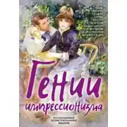 Постер книги Гении импрессионизма. Мане, Ренуар, Сезанн, Гоген, Ван Гог и другие выдающиеся живописцы. Художественная энциклопедия