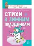 Татьяна Шипошина - Стихи к зимним праздникам