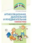 Ирина Васильева - Артикуляционная, дыхательная и речедвигательная гимнастика в условиях логопункта ДОО