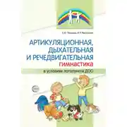 Постер книги Артикуляционная, дыхательная и речедвигательная гимнастика в условиях логопункта ДОО
