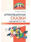 Ирина Васильева - Артикуляционные сказки для детей 3–7 лет