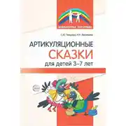 Постер книги Артикуляционные сказки для детей 3–7 лет