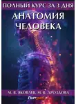 М. Дроздова - Полный курс за 3 дня. Анатомия человека