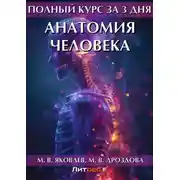 Постер книги Полный курс за 3 дня. Анатомия человека