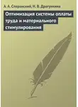 Надежда Драгункина - Оптимизация системы оплаты труда и материального стимулирования
