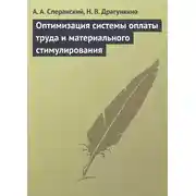 Постер книги Оптимизация системы оплаты труда и материального стимулирования