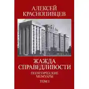 Постер книги Жажда справедливости. Политические мемуары. Том I