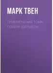 Марк Твен - Приключения Тома Сойера (отрывок)