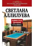 Светлана Аллилуева - Один год дочери Сталина