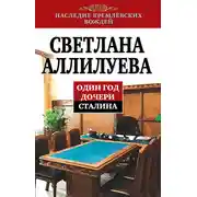 Постер книги Один год дочери Сталина