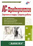 Дмитрий Рязанцев - 1С:Предприятие. Зарплата и кадры. Секреты работы