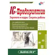 Постер книги 1С:Предприятие. Зарплата и кадры. Секреты работы