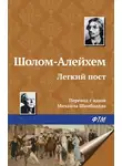 Шолом-Алейхем - Легкий пост