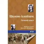Постер книги Легкий пост