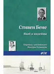 Стивен Бене - Якоб и индейцы