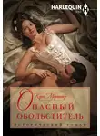 Кэрол Мортимер - Опасный обольститель