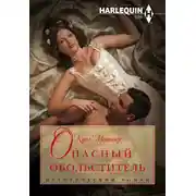 Постер книги Опасный обольститель
