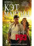 Кэт Мартин - Аромат роз