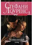 Стефани Лоуренс - Великосветская дама