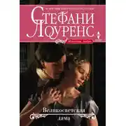 Постер книги Великосветская дама