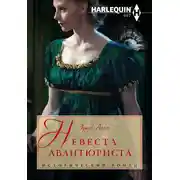 Постер книги Невеста авантюриста