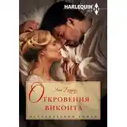 Постер книги Откровения виконта