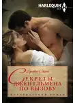 Бронвин Скотт - Секреты джентльмена по вызову