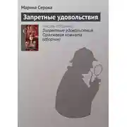 Постер книги Запретные удовольствия