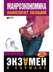 Анна Тюрина - Макроэкономика: конспект лекций