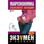 Постер книги Макроэкономика: конспект лекций