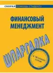 Сергей Загородников - Финансовый менеджмент. Шпаргалка