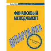 Постер книги Финансовый менеджмент. Шпаргалка