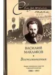 Василий Маклаков - Воспоминания. Лидер московских кадетов о русской политике. 1880-1917