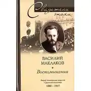 Постер книги Воспоминания. Лидер московских кадетов о русской политике. 1880-1917