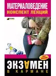 Виктор Алексеев - Материаловедение: конспект лекций
