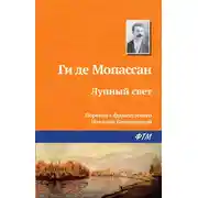 Постер книги Лунный свет
