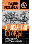 Вадим Кожинов - От Византии до Орды. История Руси и русского Слова