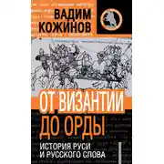 Постер книги От Византии до Орды. История Руси и русского Слова