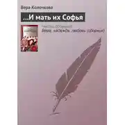 Постер книги …И мать их Софья